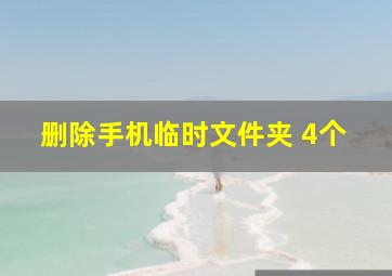 删除手机临时文件夹 4个